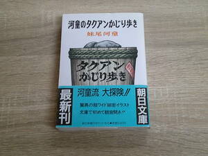 河童のタクアンかじり歩き （朝日文庫） 妹尾河童／著