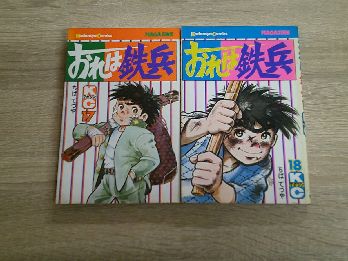 2025年最新】Yahoo!オークション -おれは鉄兵の中古品・新品・未 2025年最新】Yahoo!オークション -おれは鉄兵の中古品・新品・未