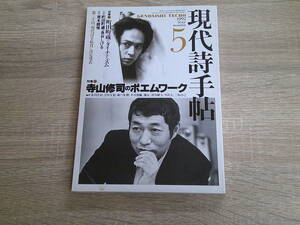 現代詩手帖　1992年5月号　寺山修司のポエムワーク　町田町蔵のダイナミズム　泉谷しげる　花輪和一 『町倉に捧ぐ』　荒木経惟　う966