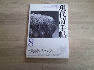 現代詩手帖　1992年8月号　夭折のミトロジー　青木健　井川博年　大野順一　小川和佑　北川透　小池光　小柳玲子　う968