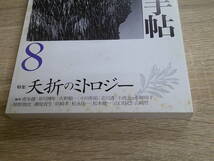 現代詩手帖　1992年8月号　夭折のミトロジー　青木健　井川博年　大野順一　小川和佑　北川透　小池光　小柳玲子　う968_画像4