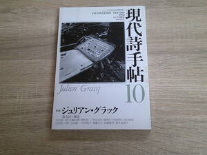 現代詩手帖　1992年10月号　ジュリアン・グラック　散文詩の秘宝　天沢退二郎　安藤元雄　朝吹亮二　有田忠郎　う969