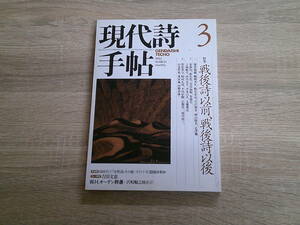 現代詩手帖　1993年3月号　戦後詩以前、戦後詩以後　吉田文憲　W・H・オーデン詩選　沢崎順之助・新訳　う972