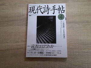 現代詩手帖　1994年4月号　読者とはだれか 詩人はどこにいるか　入沢康夫　吉田加南子　辻仁成　田中清光　スティーヴン・サンディ　う980