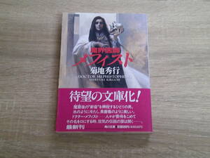 魔界医師メフィスト　菊地秀行　カバー・末弥純　初版　帯付き　角川文庫　角川書店　う993