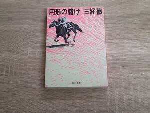 円形の賭け　三好徹　カバー・山口はるみ　角川文庫　角川書店　う998