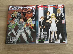 クラッシャージョウ REBIRTH　1・2巻　2冊セット　針井佑　原作・高千穂遙　キャラクター原案・安彦良和　イブニングKC　講談社　え5