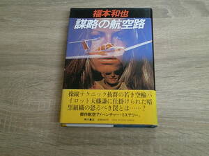 謀略の航空路　福本和也　初版　帯付き　角川書店　え18