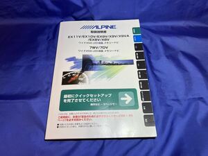 送料無料 アルパイン EX11V EX10V EX9V X9V X9VA EX8 V X8V 7WV 7DV ナビ取説 ナビ取り扱い説明書