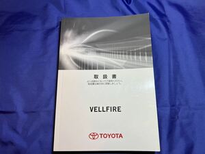 送料無料 TOYOTA トヨタ ヴェルファイア 取り扱い説明書 取扱 ガソリン車 ミニバン