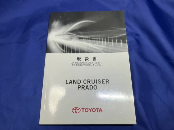 送料無料TOYOTA トヨタ ランドクルーザープラド 取扱説明書 