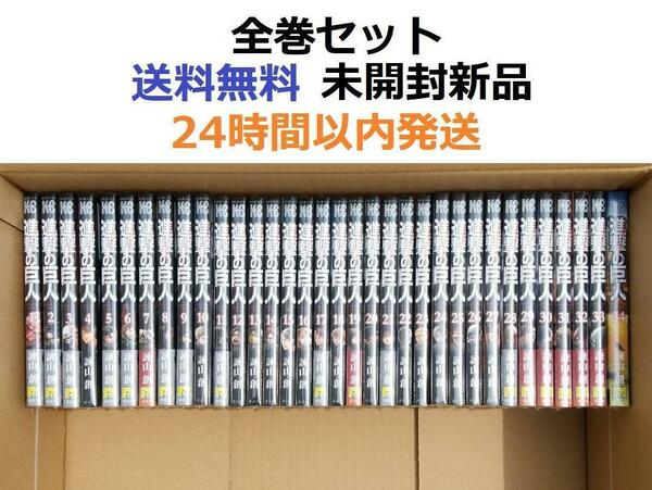 未開封新品　進撃の巨人 1～34全巻セット