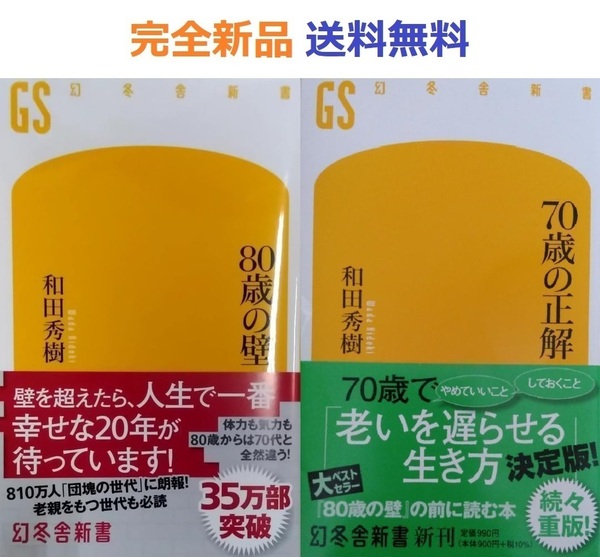 70歳の正解＋80歳の壁 (幻冬舎新書) 和田 秀樹