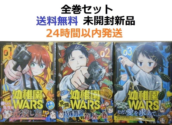 幼稚園WARS １～３全巻セット　幼稚園ウォーズ