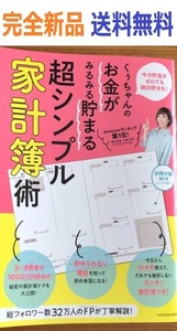 くぅちゃんのお金がみるみる貯まる　超シンプル家計簿術