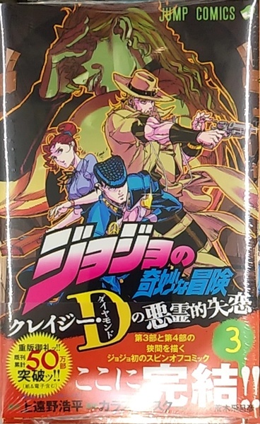 【未開封新品】ジョジョの奇妙な冒険 クレイジー・Dの悪霊的失恋 3(ジャンプコミックス)