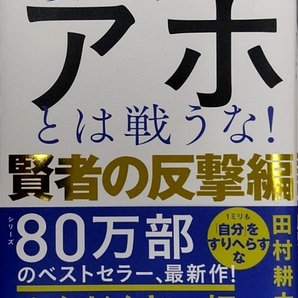 【完全新品】頭に来てもアホとは戦うな！賢者の反撃編 田村耕太郎