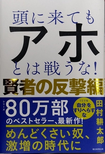 【完全新品】頭に来てもアホとは戦うな！賢者の反撃編 田村耕太郎