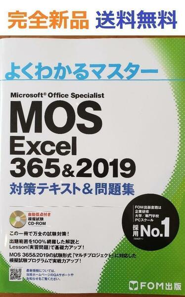 MOS Excel 365&2019 対策テキスト&問題集 よくわかるマスター