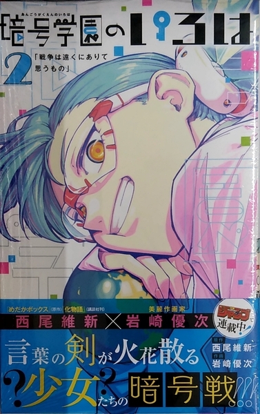 【未開封新品】暗号学園のいろは 2 (ジャンプコミックス)