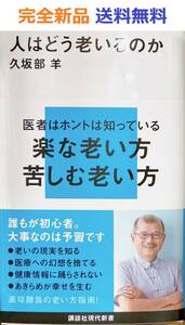 人はどう老いるのか (講談社現代新書) 久坂部 羊