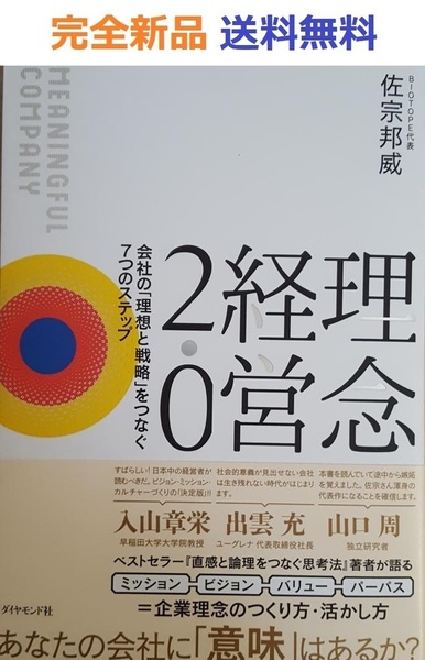 理念経営2.0 ── 会社の「理想と戦略」をつなぐ7つのステップ 佐宗邦威 