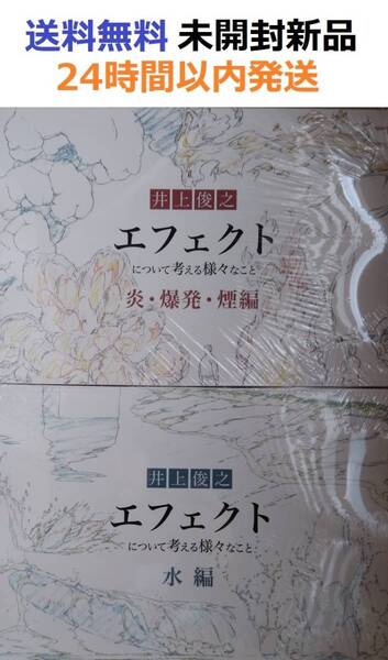 井上俊之「エフェクト」について考える様々なこと【爆発・炎・煙編】+【水編】