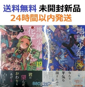 未開封新品希少品　地縛少年 花子くん １９＋２０巻セット