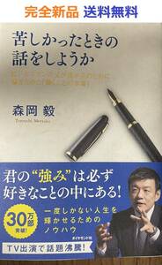 苦しかったときの話をしようか ビジネスマンの父が我が子のために書きためた「働くことの本質」 森岡毅