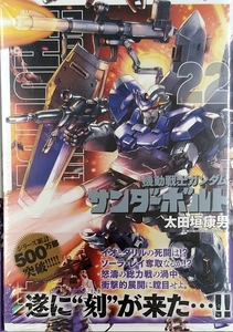 未開封　機動戦士ガンダム サンダーボルト (22) (ビッグコミックス)