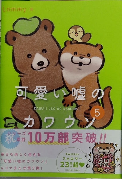 完全新品希少品　可愛い嘘のカワウソ 5