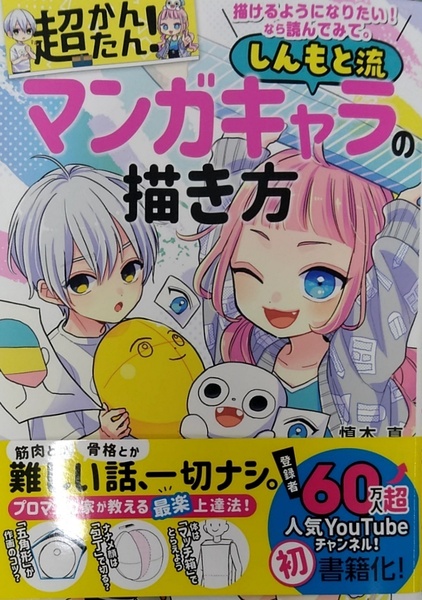 【完全新品】描けるようになりたい！なら読んでみて。超かんたん！しんもと流マンガキャラの描き方