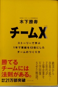 完全新品　チームX── ストーリーで学ぶ１年で業績を13倍にしたチームのつくり方