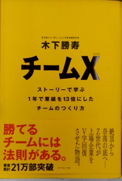 完全新品　チームX── ストーリーで学ぶ１年で業績を13倍にしたチームのつくり方