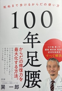 完全新品希少品　100年足腰 巽一郎