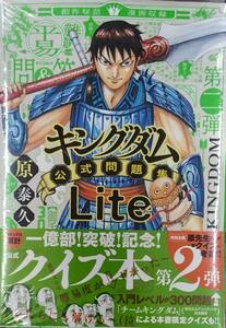 未開封初版希少品　キングダム公式問題集Lite ジャンプコミックス セレクション