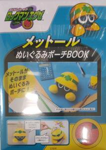 ロックマンエグゼ メットールぬいぐるみポーチBOOK