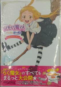 未開封新品希少品　劇場アニメ『らくだい魔女 フウカと闇の魔女』公式ファンブック