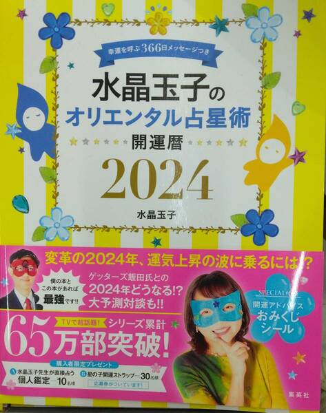 完全新品　水晶玉子のオリエンタル占星術 幸運を呼ぶ366日メッセージつき 開運暦2024