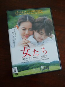 【即決】 女たち 映画 DVD モスクワ国際映画祭 レンタル版 倉科カナ 篠原ゆき子 高畑淳子 窪塚俊介 筒井茄奈子