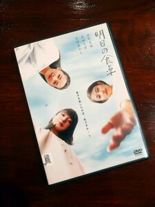 【即決】 明日の食卓 DVD 菅野美穂 高畑充希 尾野真千子 大島優子 渡辺真紀子 水崎綾女 目次立樹 レンタル版