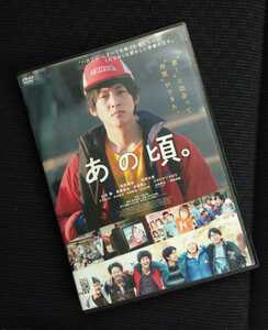 【即決】 あの頃。 DVD レンタル落ち 原作 劔樹人 あの頃。男子かしまし物語 松坂桃李 仲野太賀 片山友希 中田青渚 あの頃 映画 ハロプロ