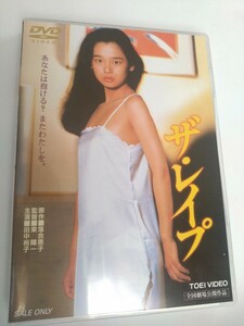 中古DVD　ザレイプ　東映　田中裕子　風間杜夫　津川雅彦　　