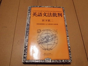 翻訳の世界選書　　英語文法批判　　宮下真二著　　日本翻訳家養成センター発行