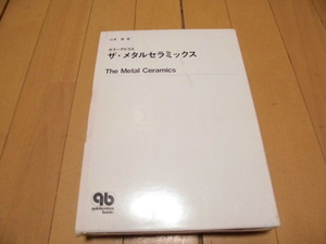 カラーアトラス 　ザ・メタルセラミックス　　　 山本眞著　　クインテッセンス出版