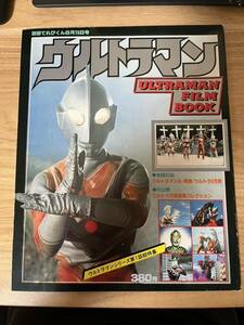 ウルトラマン　別冊てれびくん　ULTRAMAN FILM BOOK　1978年