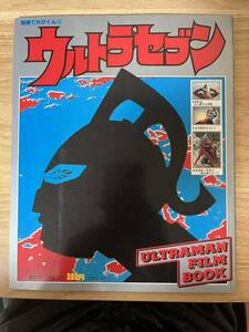 別冊てれびくん⑬　ウルトラセブン　ULTRAMAN FILM BOOK　昭和58年9月発行　円谷プロ　小学館