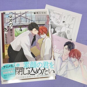 【１０月発刊】 参号ミツル『マスク男子は恋したくないのに　④』 アニメイト特典　1.7