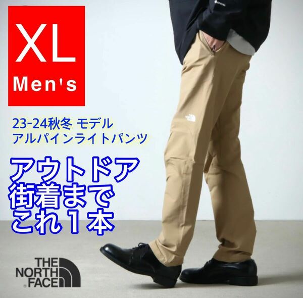 《23秋冬モデル》ノースフェイス アルパインライトパンツ NB32301 XL KT ケルプタン ベージュNT ニュートープ NP62236 ND92237 NP61800