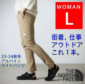 《24冬モデル》 ノースフェイス アルパインライトパンツ L サイズ KT ケルプタン ベージュ NBW32301 NB32301 スキニー ジョガー パンツ